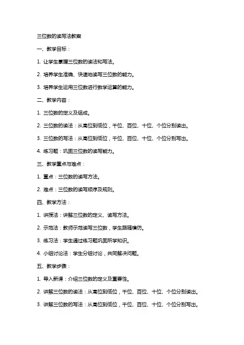 三位数的读写法教案