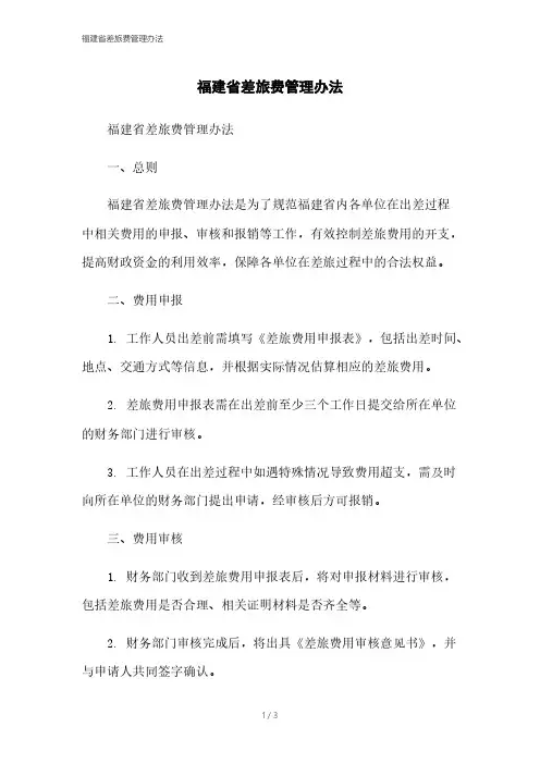 福建省差旅费管理办法本月修正2023