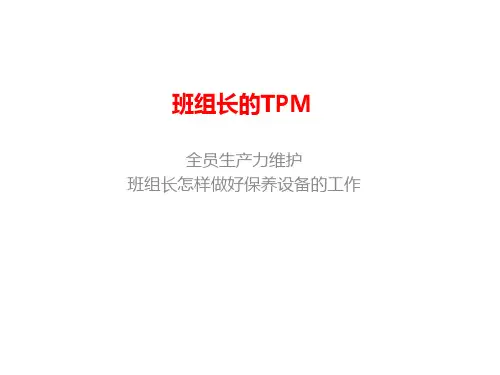 班组长的TPM-班组长怎样做好保养设备的工作
