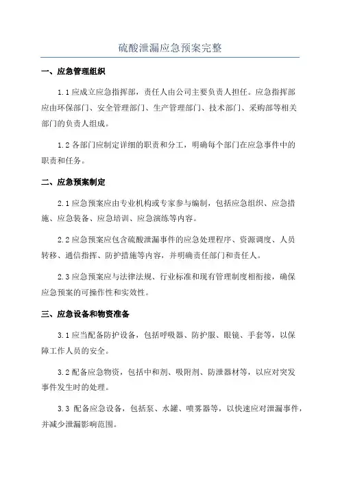 硫酸泄漏应急预案完整