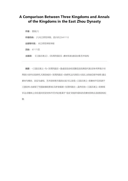 《三国志演义》与《东周列国志》比较论