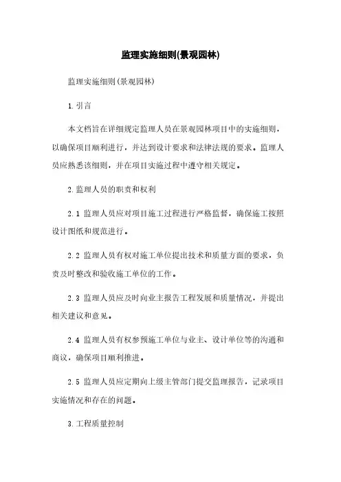 监理实施细则(景观园林)