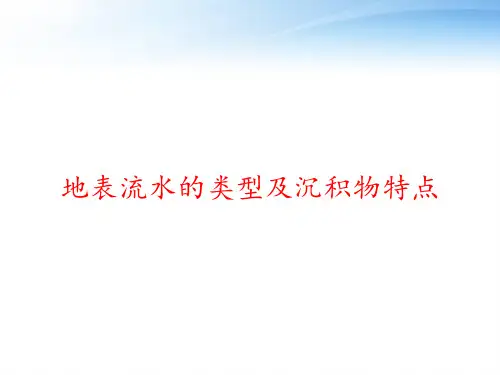 地表流水的类型及沉积物特点 ppt课件
