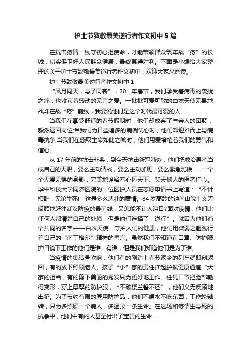 护士节致敬最美逆行者作文初中5篇