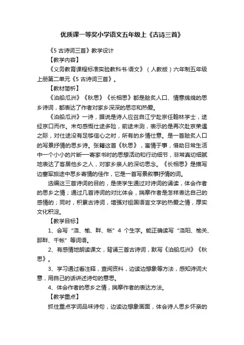 优质课一等奖小学语文五年级上《古诗三首》