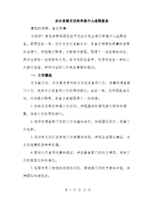 办公室副主任的年度个人述职报告（四篇）