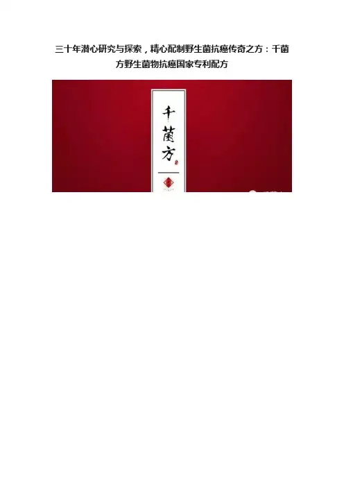 三十年潜心研究与探索，精心配制野生菌抗癌传奇之方：千菌方野生菌物抗癌国家专利配方