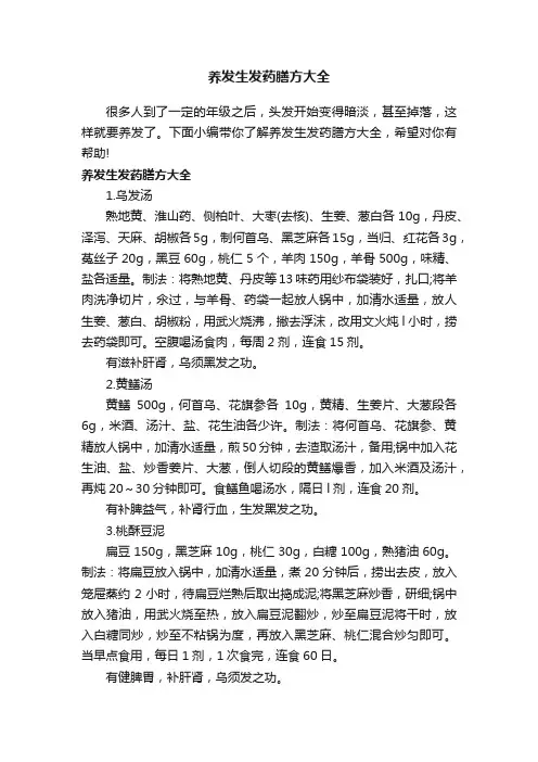 养发生发药膳方大全
