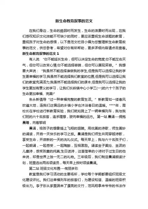 新生命教育叙事的范文