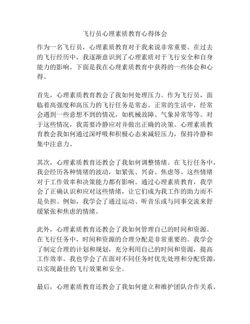飞行员心理素质教育心得体会