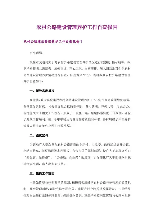 农村公路建设管理养护工作自查报告