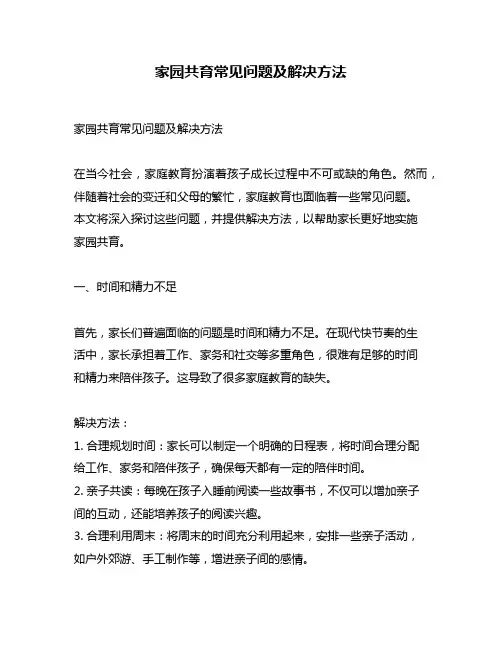 家园共育常见问题及解决方法