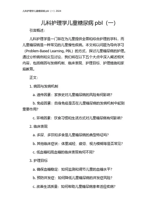 儿科护理学儿童糖尿病pbl(一)2024