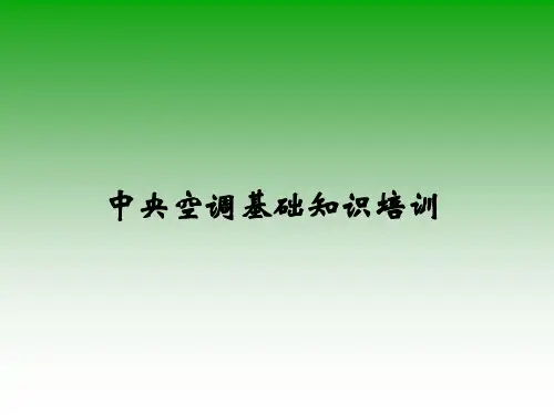 中央空调基础知识学习