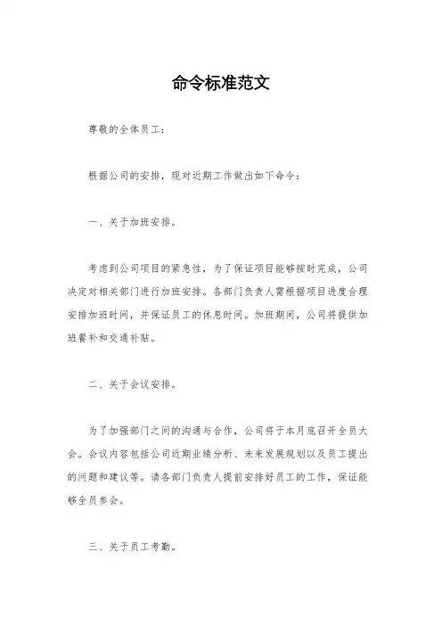命令标准范文