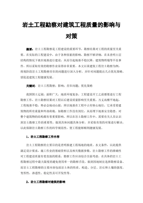 岩土工程勘察对建筑工程质量的影响与对策