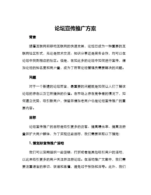 论坛宣传推广方案