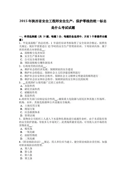2015年陕西省安全工程师安全生产:保护零线的统一标志是什么考试试题