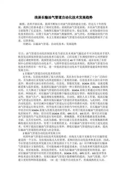 浅谈长输油气管道自动化技术发展趋势