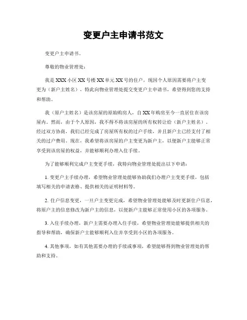 变更户主申请书范文