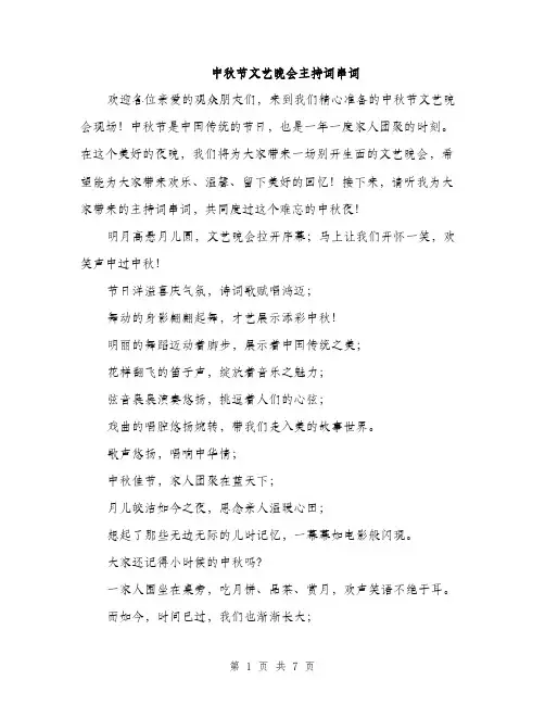 中秋节文艺晚会主持词串词(3篇)
