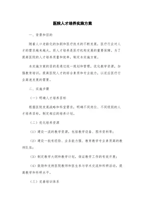 医院人才培养实施方案