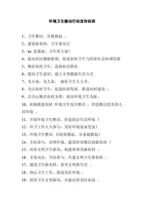 环境卫生整洁行动宣传标语