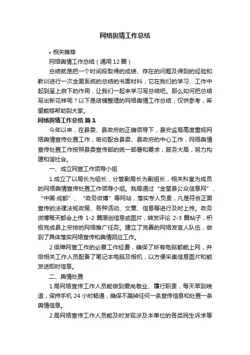 网络舆情工作总结