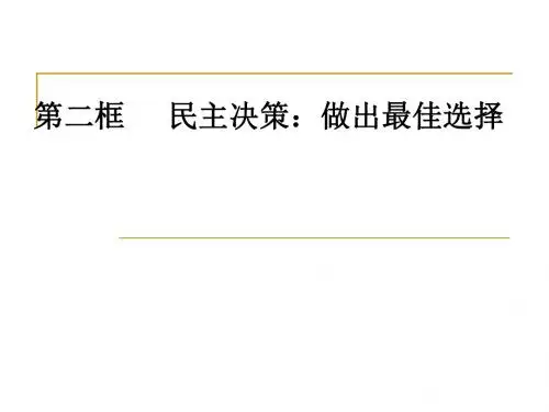 1.2.2 民主决策： 作出最佳选择
