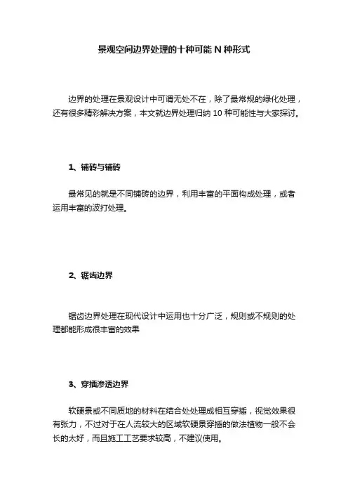 景观空间边界处理的十种可能N种形式