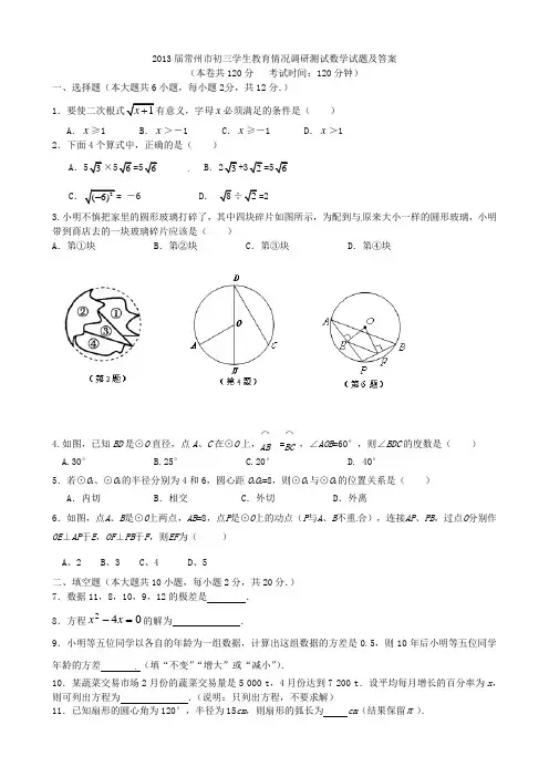 2013届常州市初三学生教育情况调研测试数学试题及答案