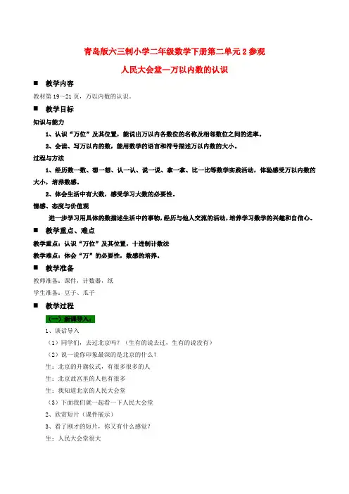 青岛版六三制小学二年级数学下册第二单元2参观人民大会堂—万以内数的认识教案及作业设计