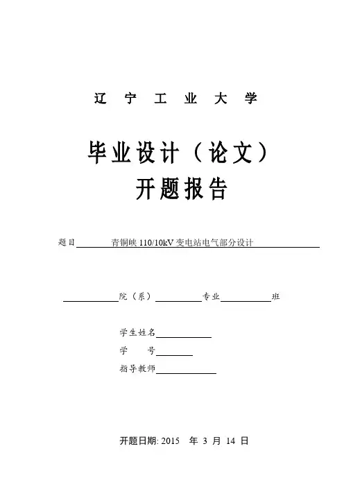 青铜峡11010kV变电站电气部分设计开题报告