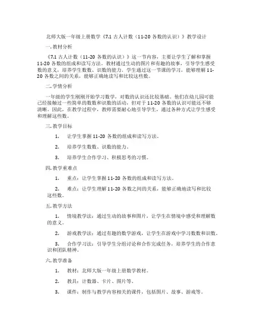 北师大版一年级上册数学《7.1古人计数(11-20各数的认识)》教学设计