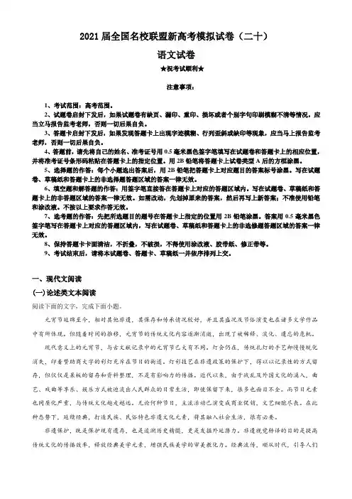 2021届全国名校联盟新高考模拟试卷(二十)语文试题