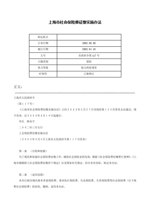 上海市社会保险费征缴实施办法-市政府令第117号