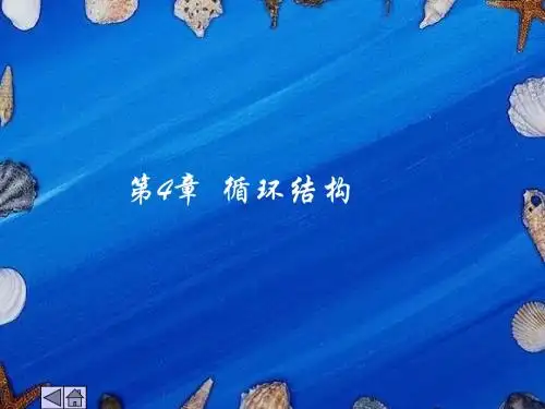 C语言程序设计教程 第4章