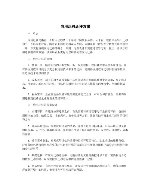 应用迁移迁移方案