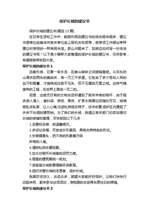 保护长城的建议书（精选15篇）