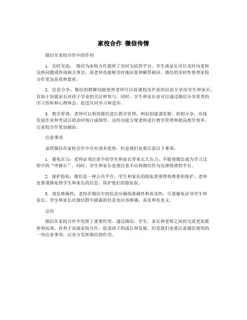 家校合作 微信传情