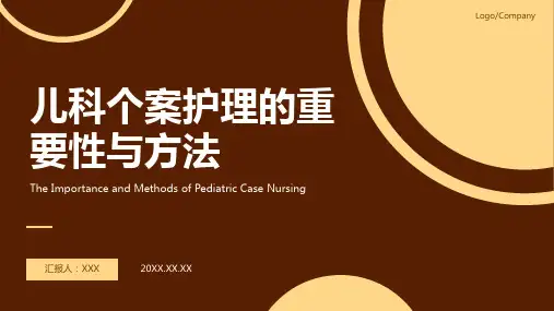 儿科个案护理模板ppt课件