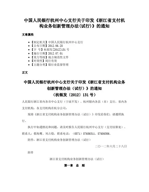 中国人民银行杭州中心支行关于印发《浙江省支付机构业务创新管理办法(试行)》的通知