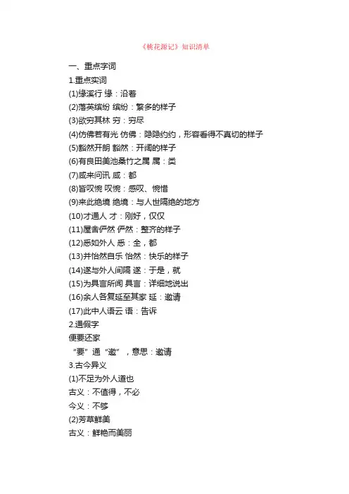 《桃花源记》知识点归纳及中考真题
