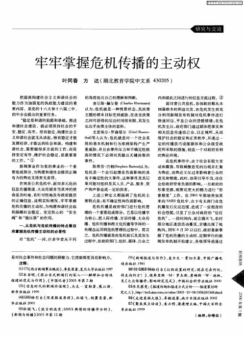 牢牢掌握危机传播的主动权