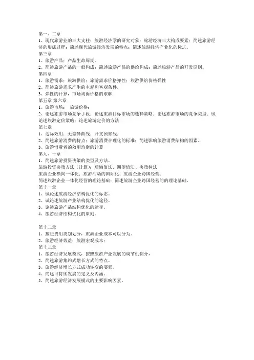 旅游经济学复习重点