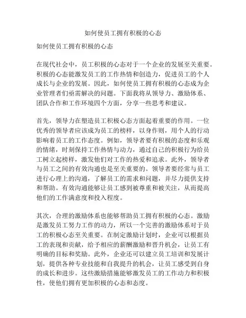 如何使员工拥有积极的心态
