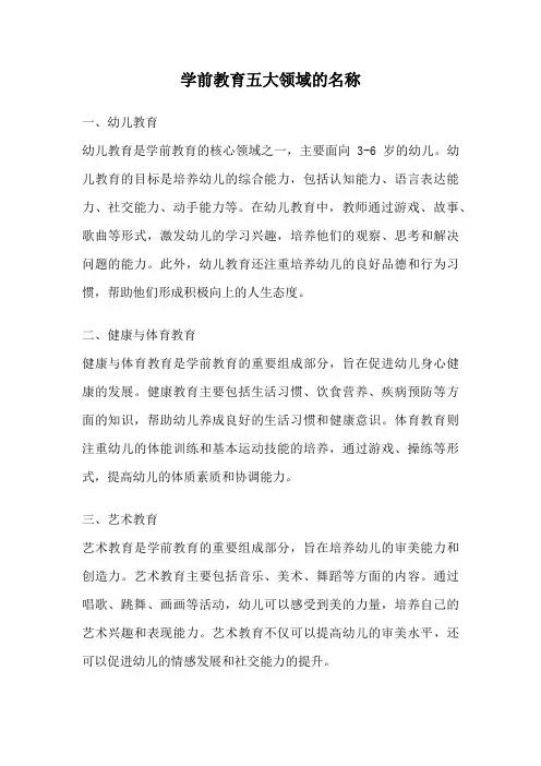 学前教育五大领域的名称