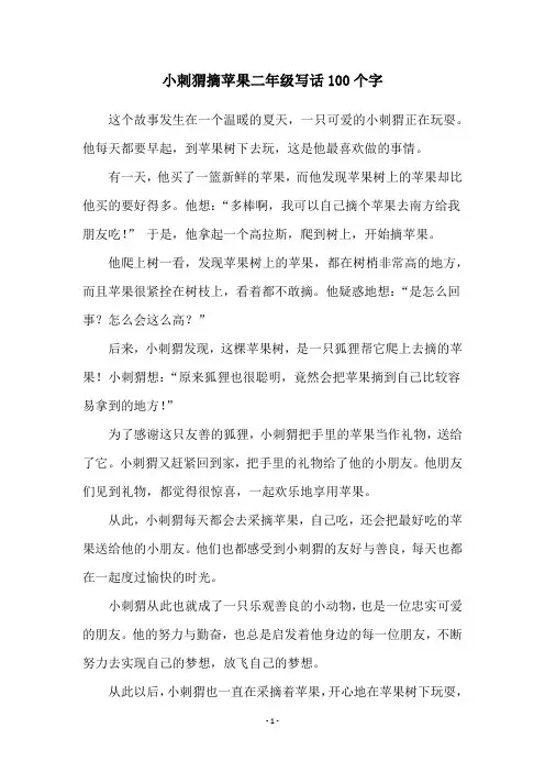 小刺猬摘苹果二年级写话100个字