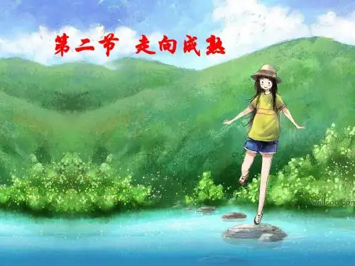 浙教版 走向成熟PPT课件3