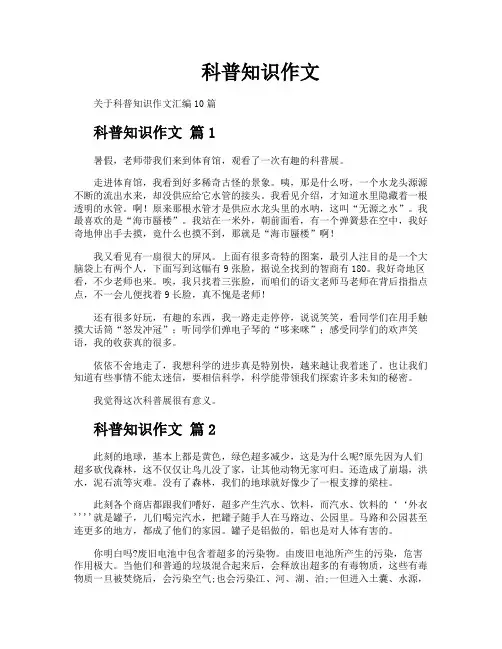 科普知识作文
